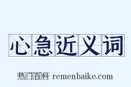 心急近义词是什么意思的图片